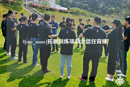 芜湖拓展训练项目之信任背摔